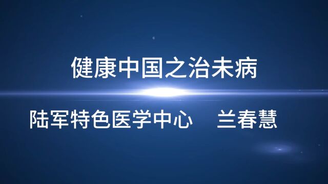 陆军特色医学中心兰春慧:健康中国之治未病