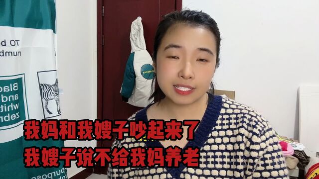 我妈和我嫂子吵起来,我嫂子说不给我妈养老