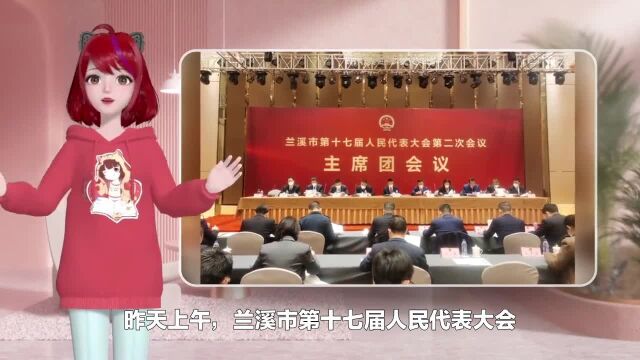 兰溪市十七届人大二次会议主席团举行第一次会议