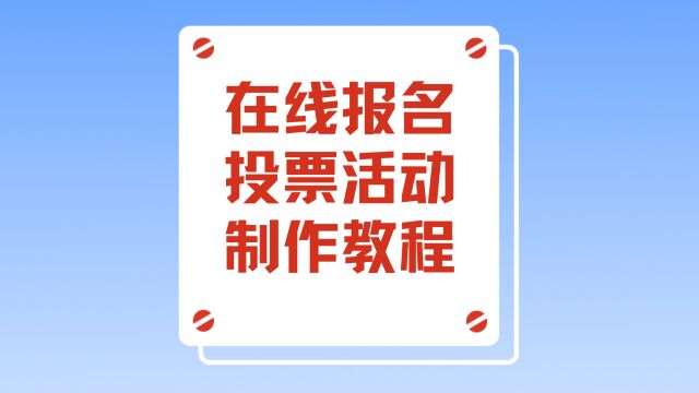 在线报名投票活动制作教程