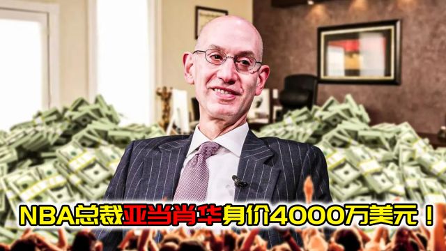 NBA总裁亚当肖华身价高达4000万美元!