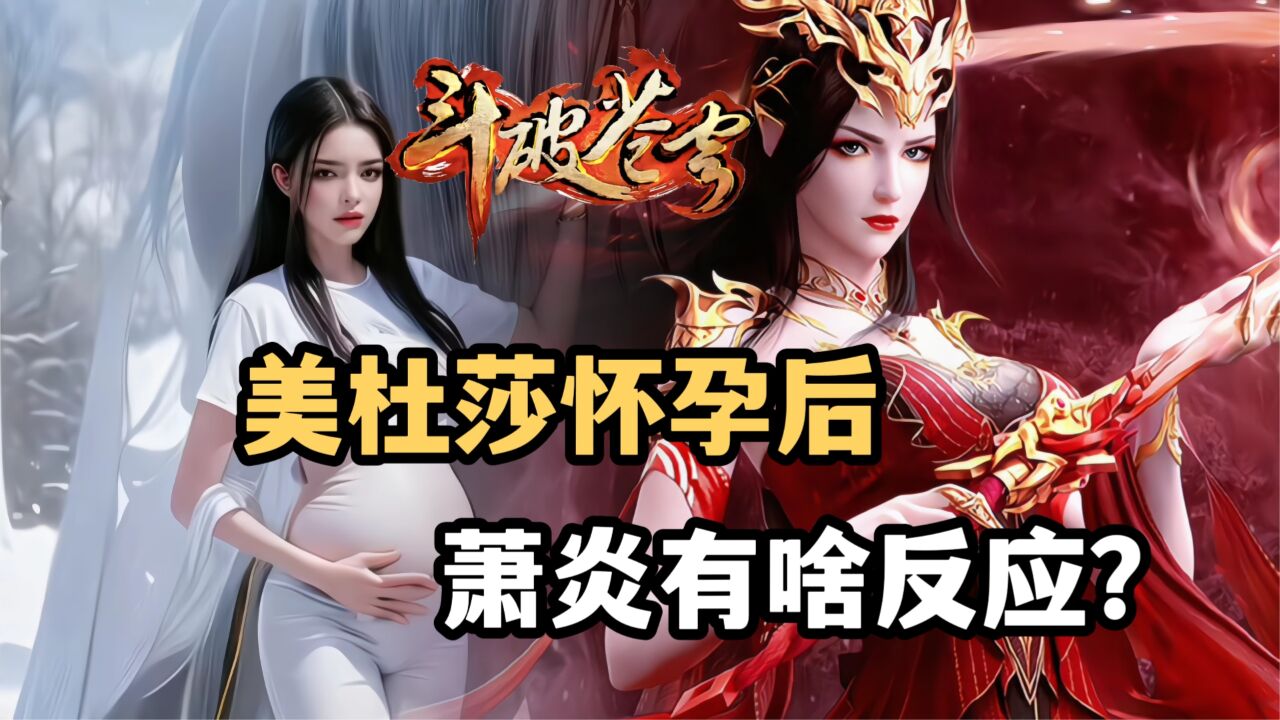 斗破苍穹:美杜莎怀孕后,萧炎有啥反应?