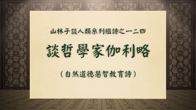 《谈哲学家伽利略》山林子谈人类系列组诗之一二四