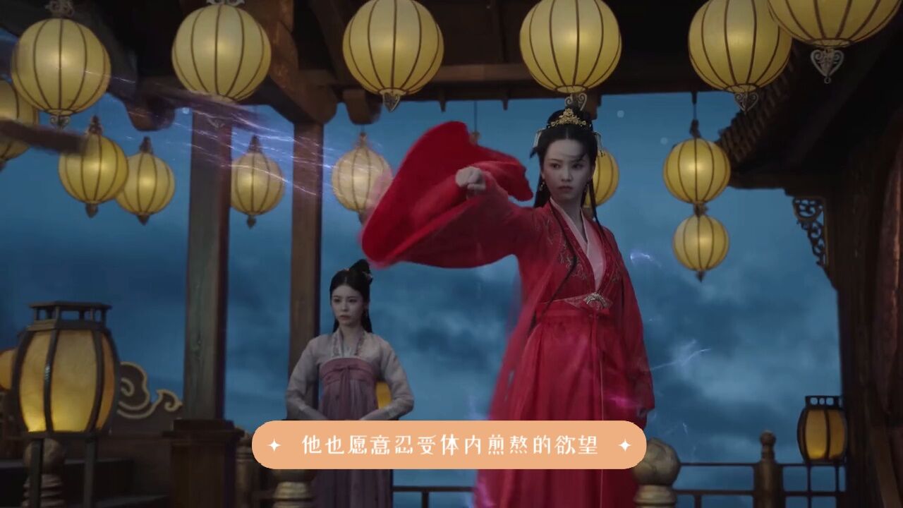 长相思《欲望与心机：小妖恋发皮与涂山井的禁忌之爱》_高清1080P在线观看平台_腾 …