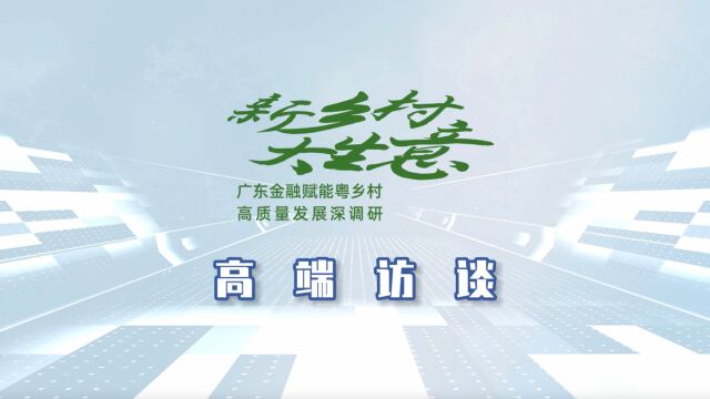 汕头人行丁巍:搭金融桥,推“百千万工程”特色融资服务中心