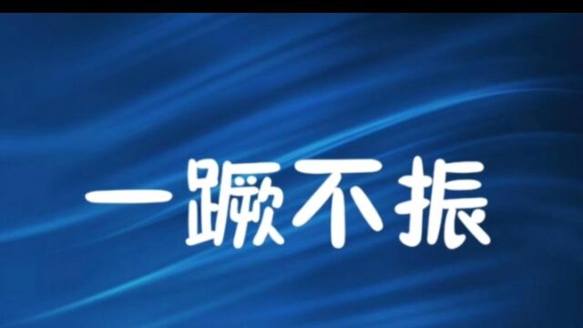 成语故事(81)——一蹶不振