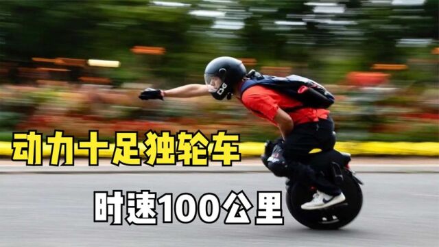 世界最快的电动独轮车,时速可达100公里,动力十足还能越野