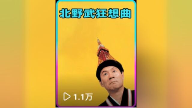 北野武狂想曲