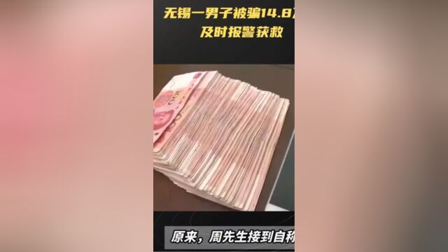 男子接诈骗电话后银行卡多出14万,骗子套路深?