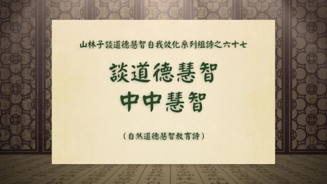 《谈道德慧智中中慧智》山林子谈道德慧智自我效化系列组诗六十七