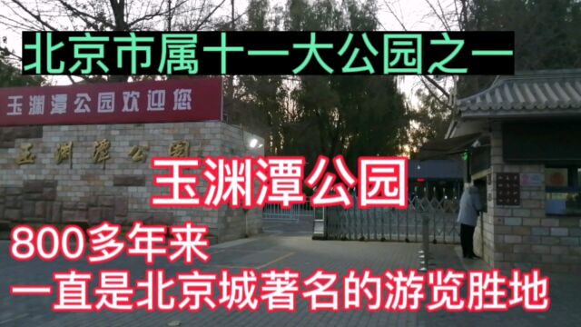 门票2元的北京玉渊潭公园,800多年来一直是北京城著名的游览胜地