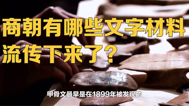 夏朝没有流传下来的文字材料,那商朝有哪些文字材料流传下来了?