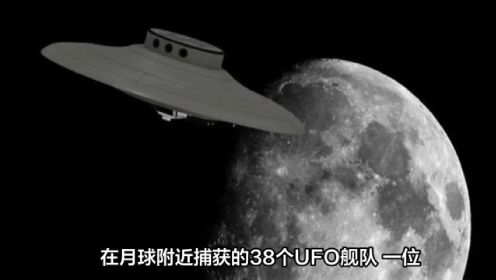 罗马探险家捕捉到月球附近38个UFO舰队！