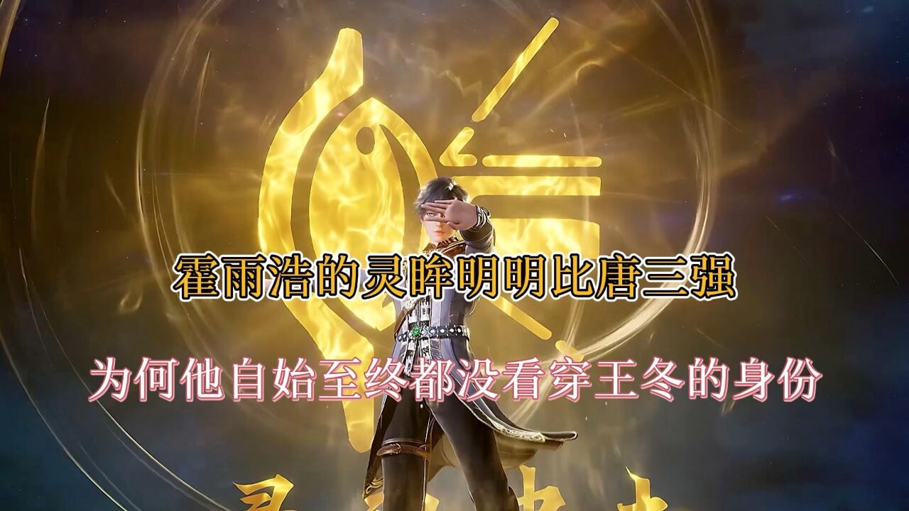 斗罗大陆：霍雨浩的灵眸武魂明明比唐三强，为何他却没有看穿王东的身份_高清1080P在线观看平台_腾讯视频