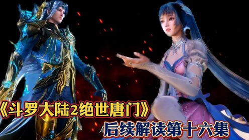 《斗罗大陆2绝世唐门》后续解读第16集：唐三的女儿，竟然被一个废材小子拐跑了！_高清1080P在线观看平台_腾讯视频