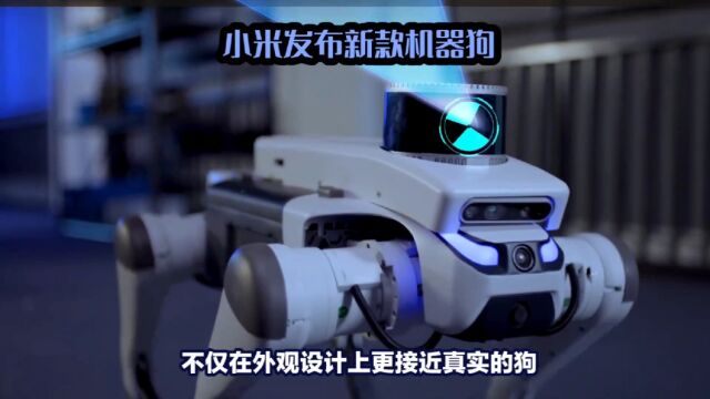 小米仿生四足机器人CyberDog2: 更仿生、更智能、更强