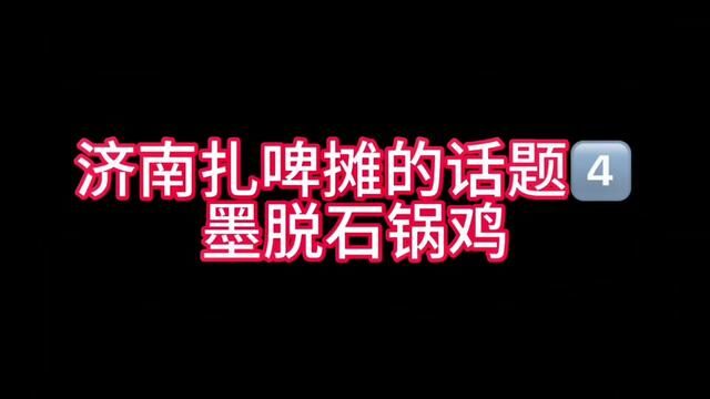 济南扎啤摊的话题墨脱石锅鸡#济南话 #主打的就是一个真实 #山东生活日记 #实在人说实在话 #时光有话说