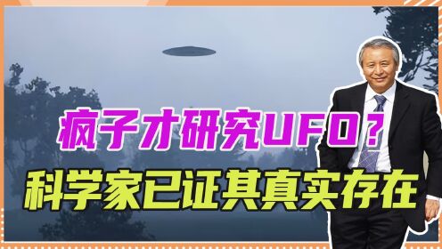 疯子才研究UFO？研究由来已久，科学家公开推动，已证其真实存在