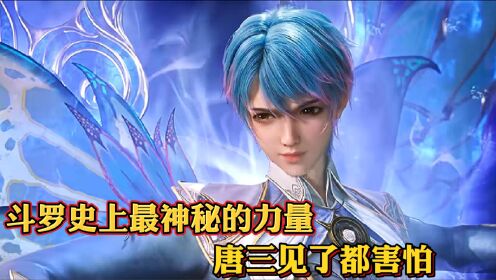 斗罗大陆2绝世唐门预告解析:史上最神秘的力量即将出现,唐三见了都害怕_高清1080P在线观看平台_腾讯视频