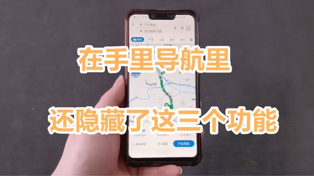 在手里导航里,还隐藏了这三个功能,老司机:学会想被扣分都难