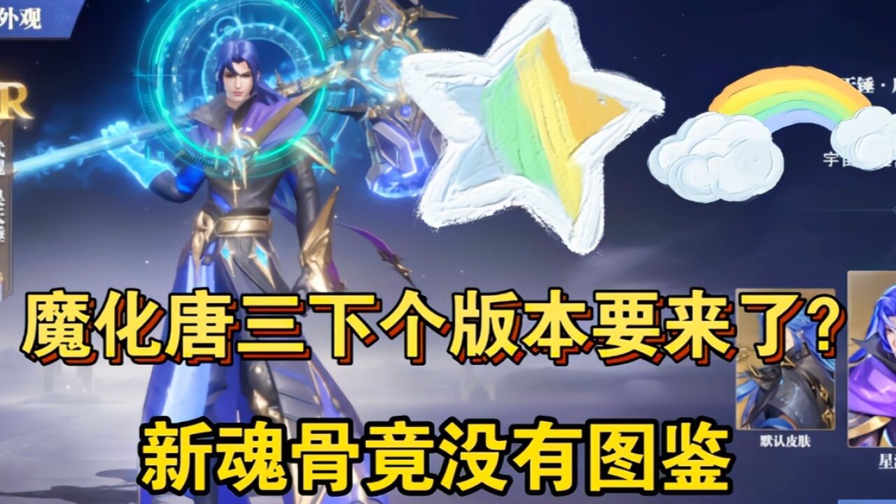 斗罗大陆魂师对决：魔化唐三下个版本要来了？新魂骨竟没有图鉴！_腾讯视频