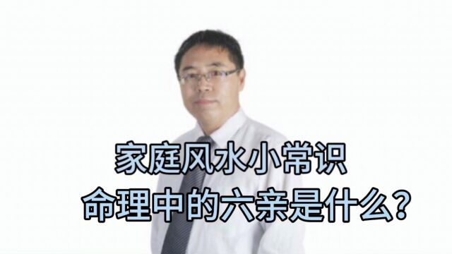 家庭风水小常识:命理中的六亲是什么?