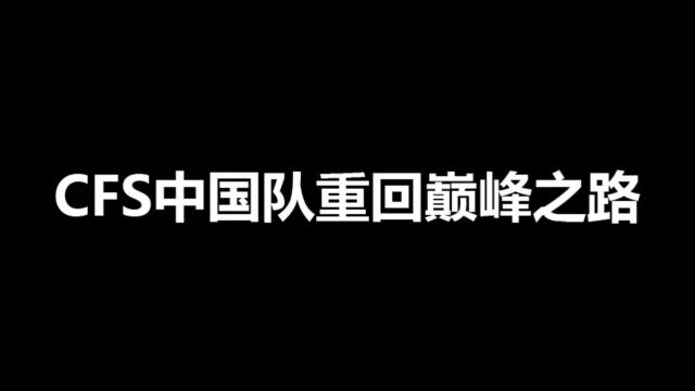 穿越火线CFS中国重回巅峰之路,冠军永远属于中国红