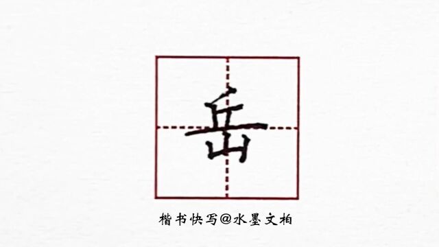 水墨硬笔书法楷书快写例字示范岳字怎么写