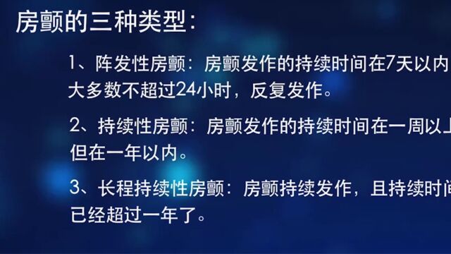 房颤的三种类型:阵发性房颤、持续性房颤、长程持续性房颤