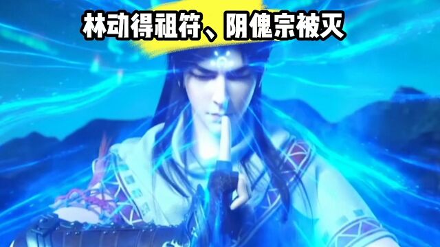 武动乾坤超前解析,林动获得吞噬祖符,阴傀宗被灭