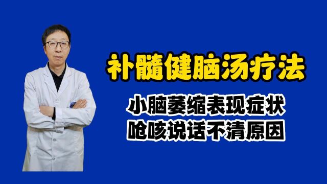 小脑萎缩表现症状:呛咳说不清话是因为什么