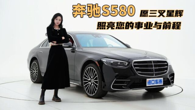 解析奔驰S580的最大卖点,8缸豪车,最新购车金融方案