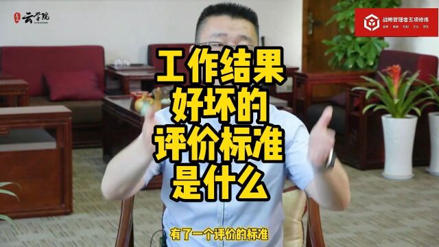 马永强:工作结果好坏的评价标准是什么