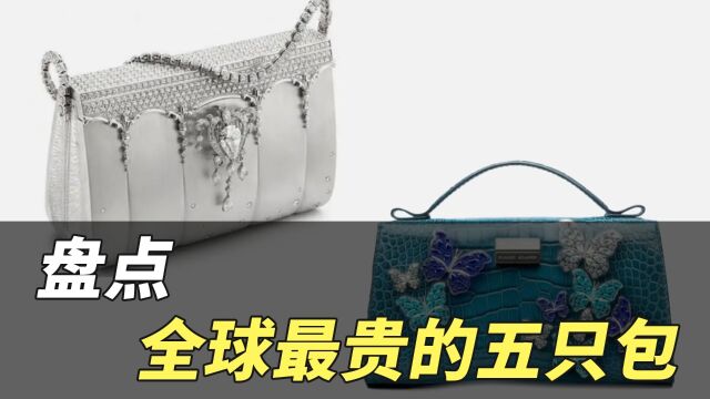 二手奢侈品|盘点全球最贵的五只包