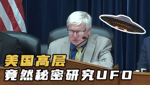 老美高层秘密研究UFO飞船材料，还在里面发现了外星人？