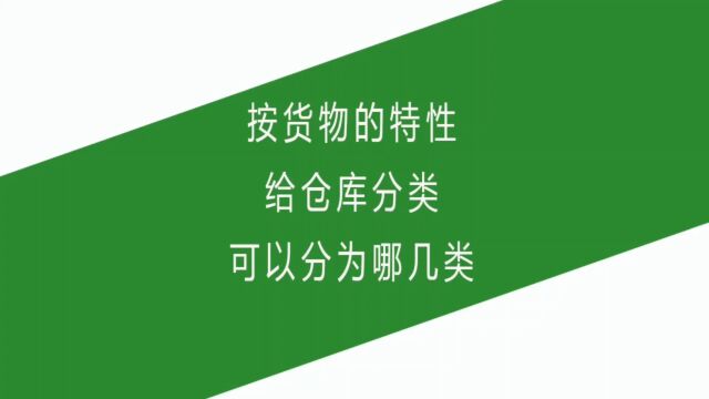 按货物的特性给仓库分类可以分为哪几类