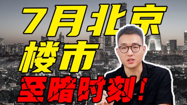 【23年7月北京楼市】买房是否要继续观望?