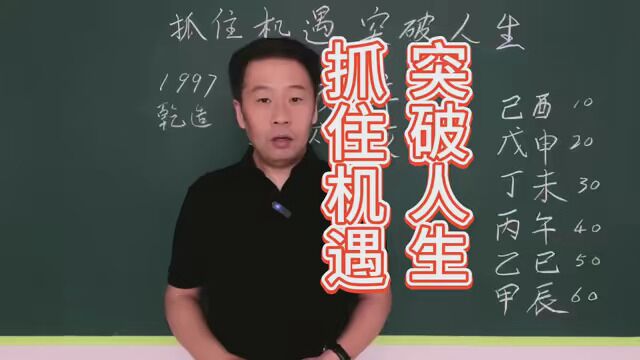 抓住机遇突破人生 #八字 #命理 #传统文化