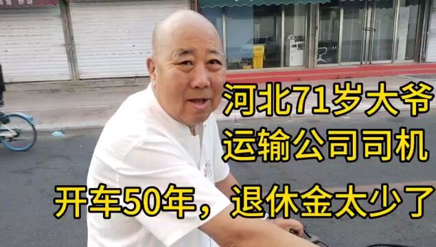 河北71岁大爷,运输公司司机,开车50年,退休金太少了