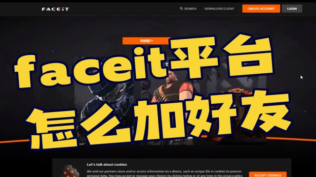 faceit平台怎么加好友?如何邀请好友组队?faceit延迟高加速器推荐