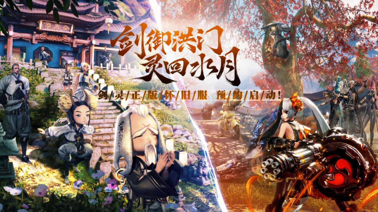 【剑灵】剑灵正版怀旧服预约启动!_高清1080P在线观看平台_腾讯视频