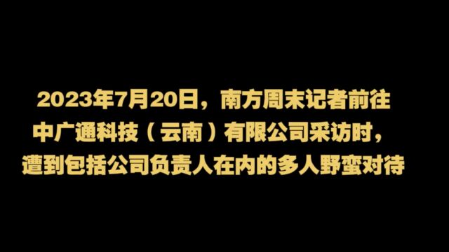 南方周末记者前往中广通科技(云南)有限公司采访时,遭野蛮对待