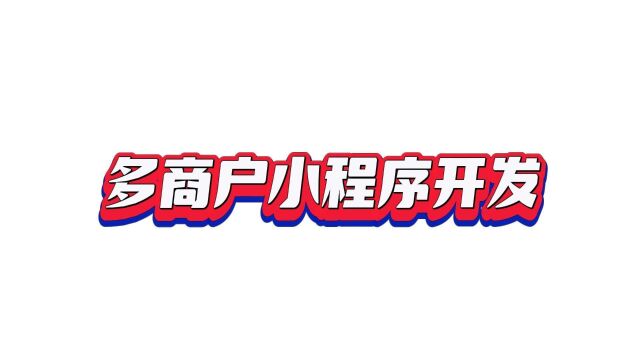 多商户小程序开发教程,多商户小程序开发流程