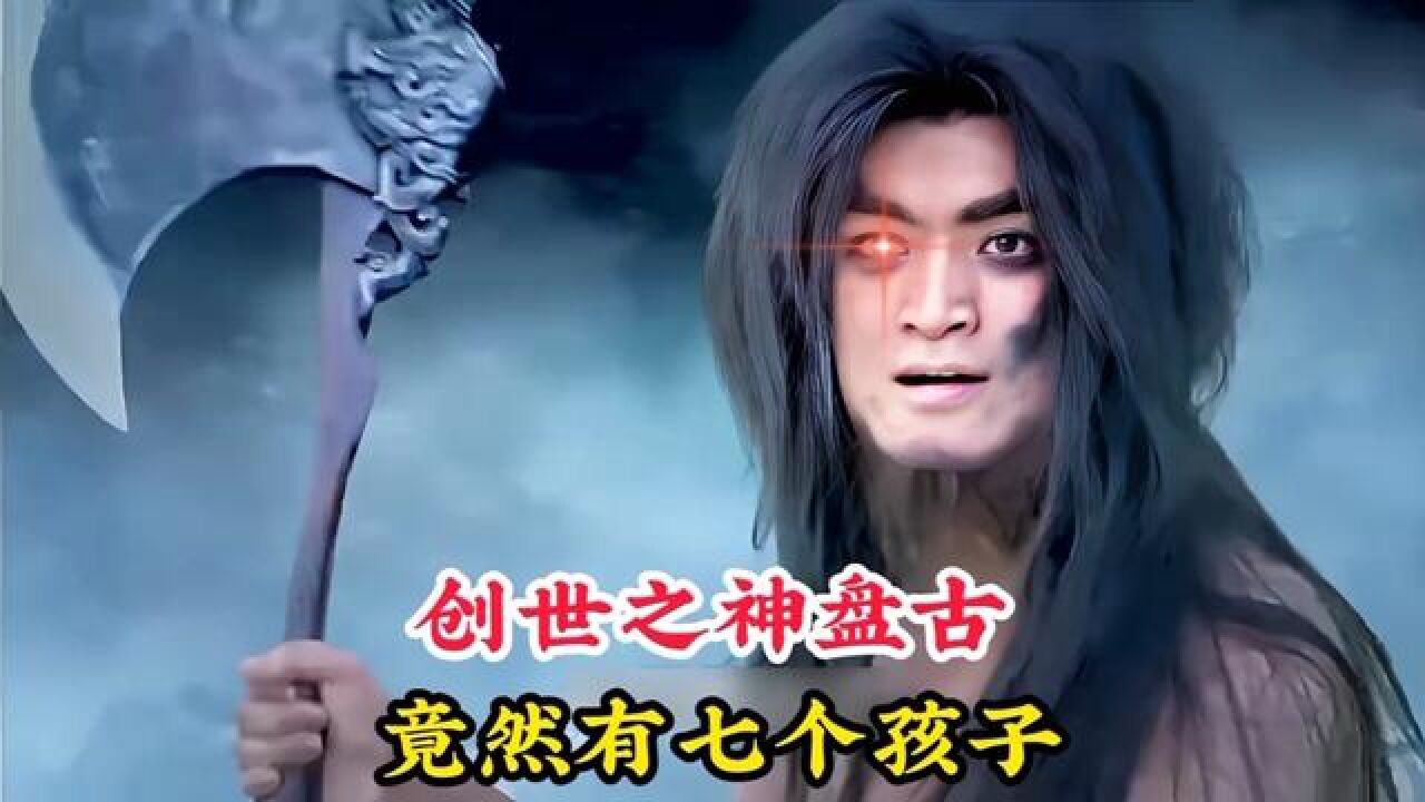 盘古竟然有七个孩子,一个是天道的化身,其余几个也都是传奇人物#神话故事#怀旧经典影视#鸿钧老祖#东华帝君#陆压道人_高清1080P在线观看平台 ...