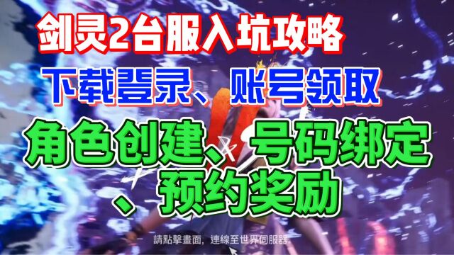 剑灵2台服入坑攻略:一键下载、账号领取、角色创建、中文设置、号码绑定