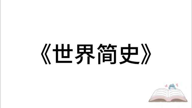 5分钟精读一本书:《世界简史》