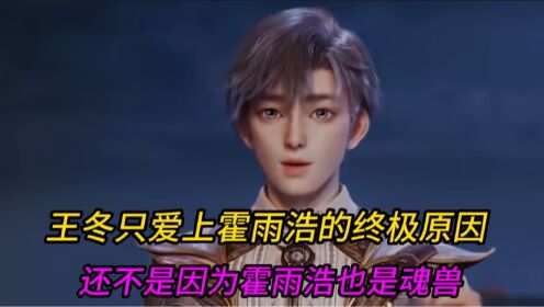 绝世唐门:霍雨浩的几种魂灵,让他具有魂兽气息,唐家人都爱魂兽_高清1080P在线观看平台_腾讯视频