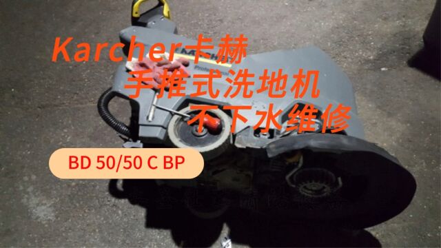 西安卡赫karcher德国凯驰洗地吸干机BD50/50C不出水,机械放水阀堵塞,清理污垢可以正常使用