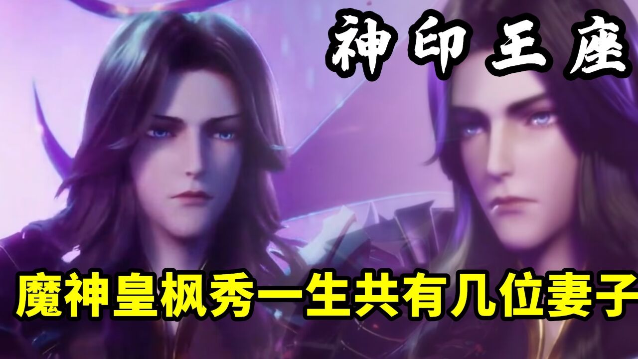 神印王座:魔神皇枫秀一生共有几位妻子?这些妻子生下的后代又有多强呢?_高清1080P在线观看平台_腾讯视频