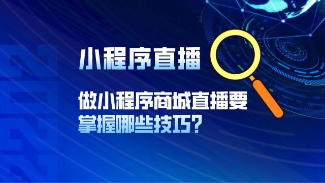 做小程序商城直播要掌握哪些技巧?